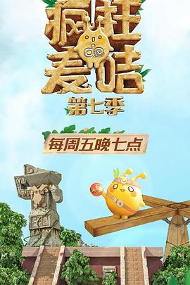 瘋狂的麥咭第七季 第01集
