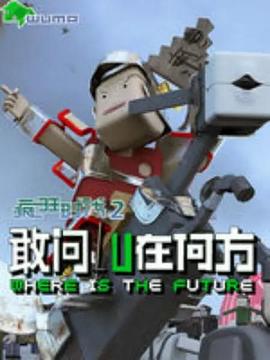瘋狂時代第二季 第09集