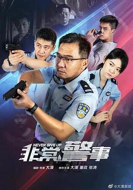 非常警事 第12集