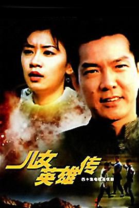 兒女英雄傳 第34集