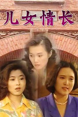 兒女情長 第16集