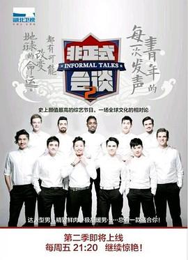 非正式會(huì)談第二季 第01期
