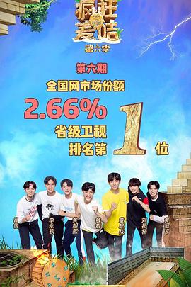 瘋狂的麥咭第六季 第09集