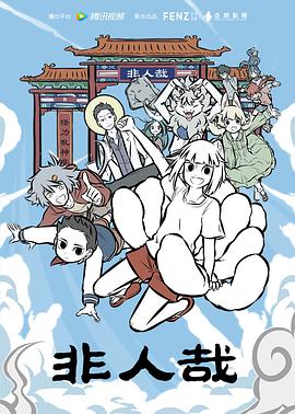 非人哉 第64集