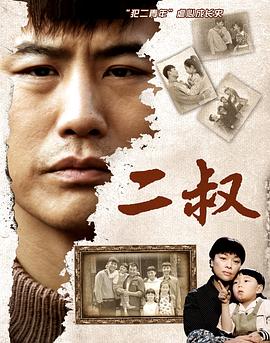 二叔 第03集