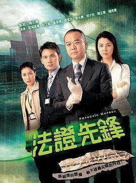 法證先鋒粵語 第03集