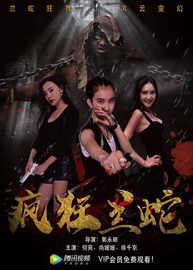 瘋狂蘭蛇(大結局)
