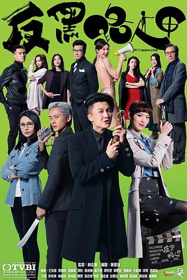 反黑路人甲粵語 第16集