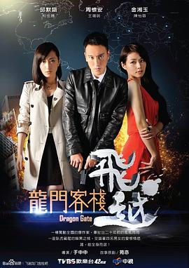 飛越龍門客棧 第01集