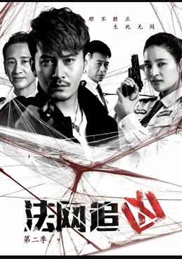 法網(wǎng)追兇第二季 第12集(大結(jié)局)