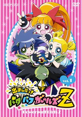 飛天小女警Z 第03集