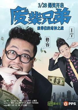 廢柴兄弟 第15集