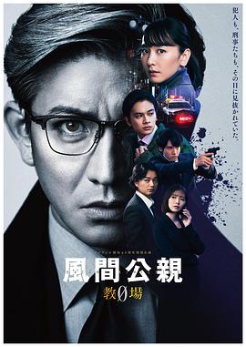 風(fēng)間公親－教場0－ 第04集