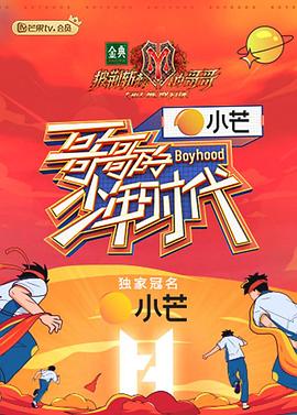 哥哥的少年時(shí)代 第1期
