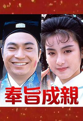 奉旨成親 第01集