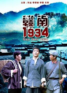 贛南1934(全集)