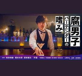 腐男子調(diào)酒師的嗜好 第02集(大結(jié)局)