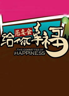 給你幸福居委會(huì) 20120213期