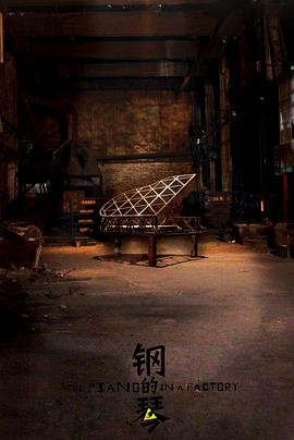 鋼的琴2010 第11集