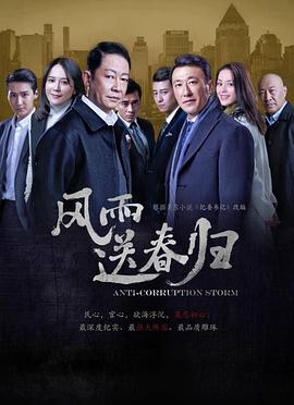 風雨送春歸 第12集