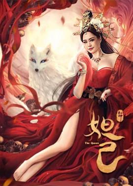 封神：妲己(大結(jié)局)