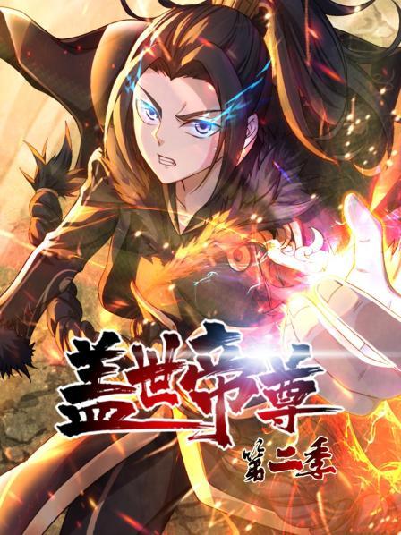蓋世帝尊第二季 第17集