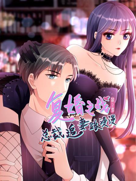 復(fù)婚之戰(zhàn)：總裁追妻路漫漫第二季 第02集