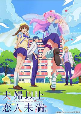 夫婦以上，戀人未滿 第08集