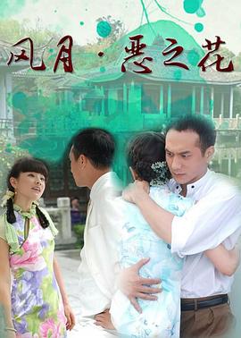風月·惡之花 第15集
