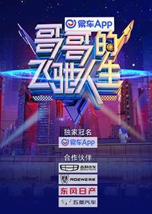 哥哥的飛馳人生 第20211110期