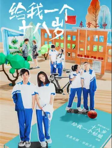 給我一個十八歲 第05集