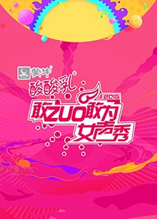 敢ZUO敢為女聲秀 第01期