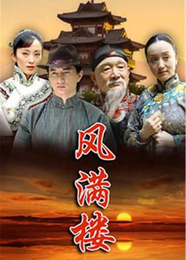 風(fēng)滿樓2015 第06集