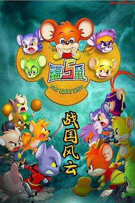 福五鼠之戰(zhàn)國風(fēng)云 第08集