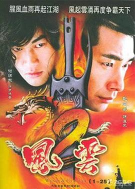 風(fēng)云第二部 第38集