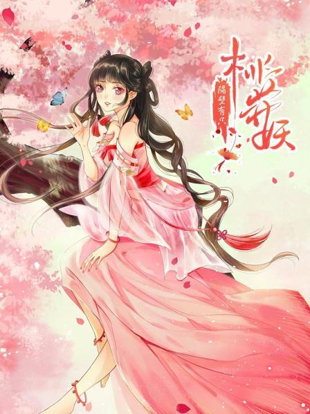 隔壁有只桃花妖2021 第17集