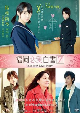 福岡戀愛(ài)白書(shū)7(大結(jié)局)
