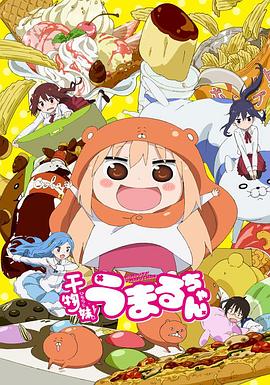 干物妹！小埋 第01集