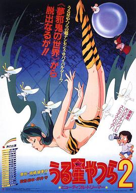 福星小子2：綺麗夢(mèng)中人(大結(jié)局)