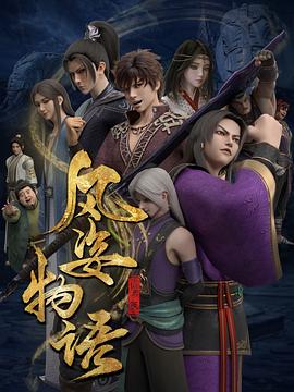 風(fēng)姿物語仙羅篇 第07集