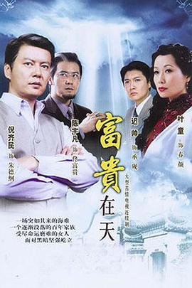 富貴在天 第33集