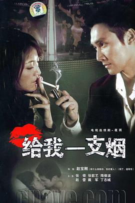 給我一支煙 第05集