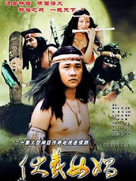 伏羲女媧 第11集