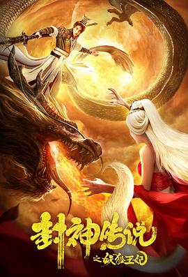 封神傳說之妖狐王妃(大結局)
