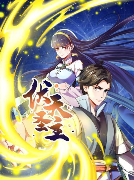伏天圣主 第02集