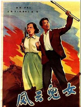 風(fēng)云兒女(大結(jié)局)