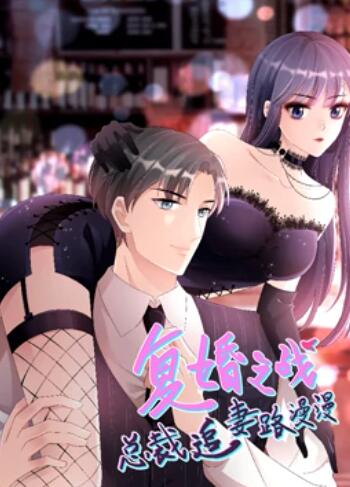 復(fù)婚之戰(zhàn)：總裁追妻路漫漫 動(dòng)態(tài)漫畫(huà) 第06集