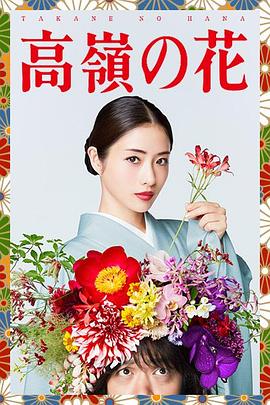 高嶺之花 第02集