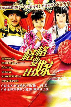 格格要出嫁 第20集