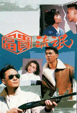 富貴流氓 第19集